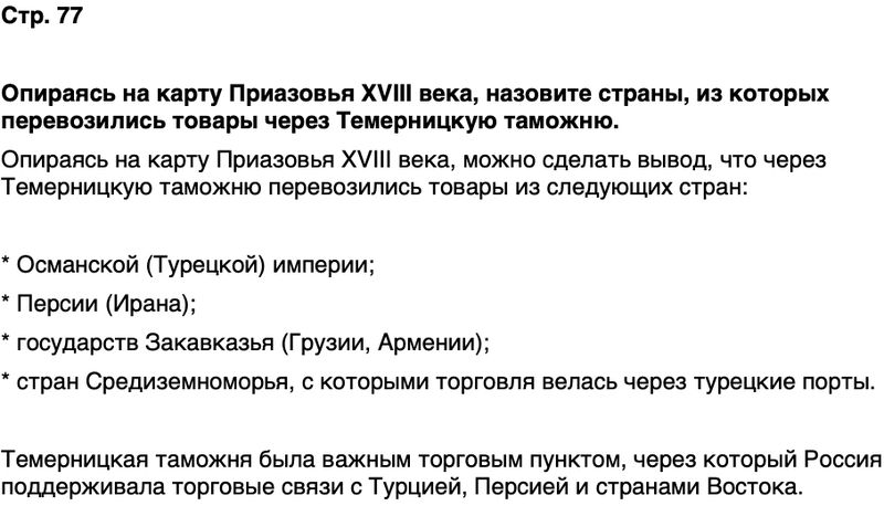 ГДЗ История нашего края Ростовская область 6 класс Осадченко, Галий Страница 77
