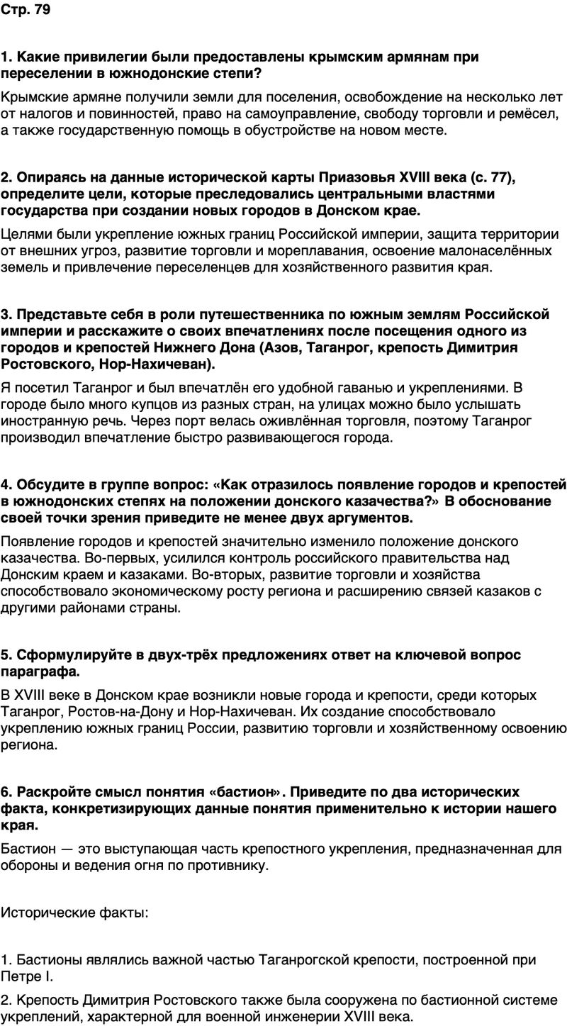 ГДЗ История нашего края Ростовская область 6 класс Осадченко, Галий Страница 79
