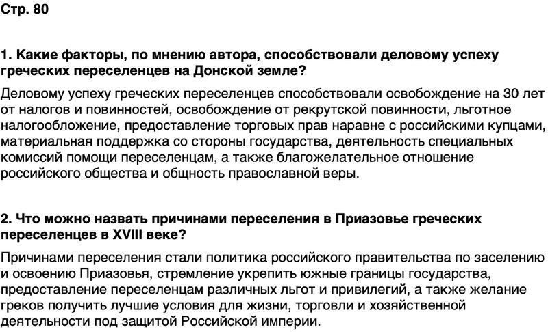 ГДЗ История нашего края Ростовская область 6 класс Осадченко, Галий Страница 80