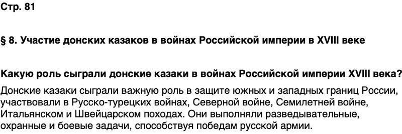 ГДЗ История нашего края Ростовская область 6 класс Осадченко, Галий Страница 81