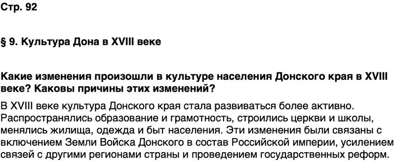 ГДЗ История нашего края Ростовская область 6 класс Осадченко, Галий Страница 92