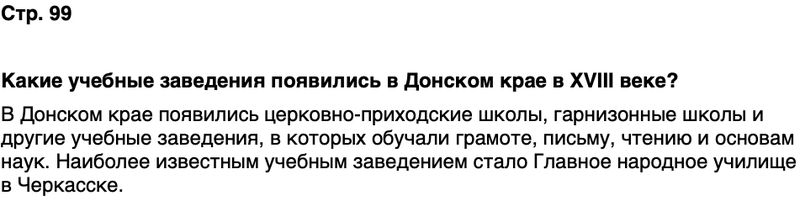 ГДЗ История нашего края Ростовская область 6 класс Осадченко, Галий Страница 99