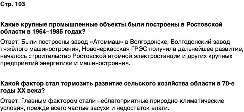 ГДЗ История нашего края Ростовская область 7 класс Рогозин, Денисова Страница 103