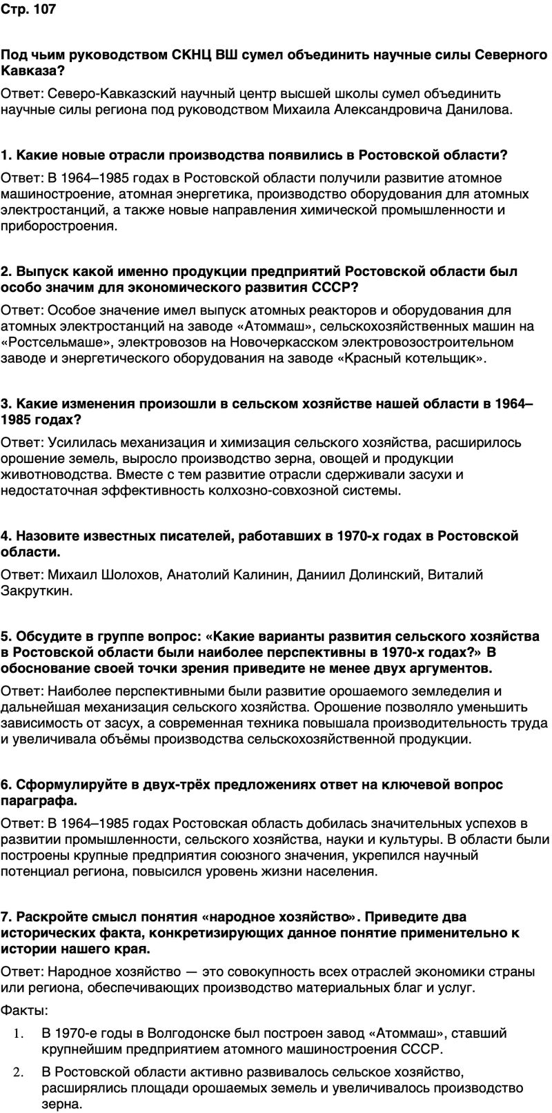 ГДЗ История нашего края Ростовская область 7 класс Рогозин, Денисова Страница 107