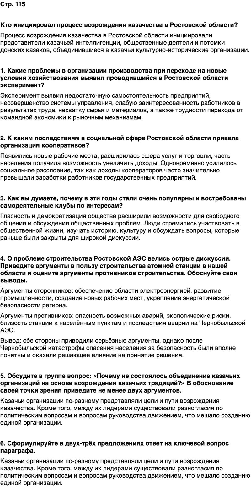 ГДЗ История нашего края Ростовская область 7 класс Рогозин, Денисова Страница 115