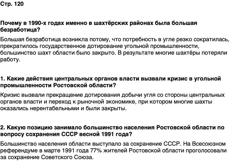 ГДЗ История нашего края Ростовская область 7 класс Рогозин, Денисова Страница 120