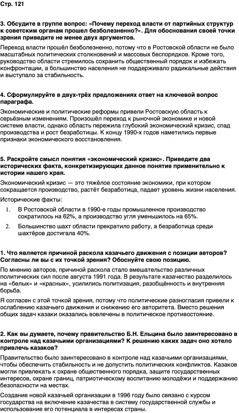 ГДЗ История нашего края Ростовская область 7 класс Рогозин, Денисова Страница 121