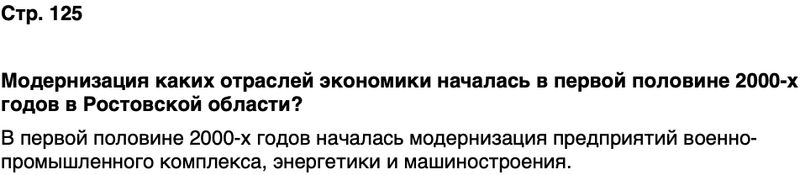 ГДЗ История нашего края Ростовская область 7 класс Рогозин, Денисова Страница 125