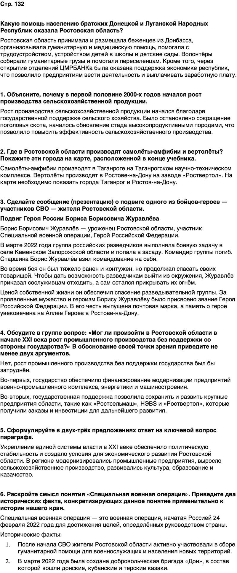 ГДЗ История нашего края Ростовская область 7 класс Рогозин, Денисова Страница 132