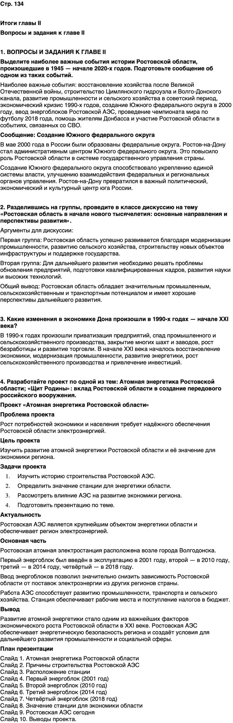 ГДЗ История нашего края Ростовская область 7 класс Рогозин, Денисова Страница 134