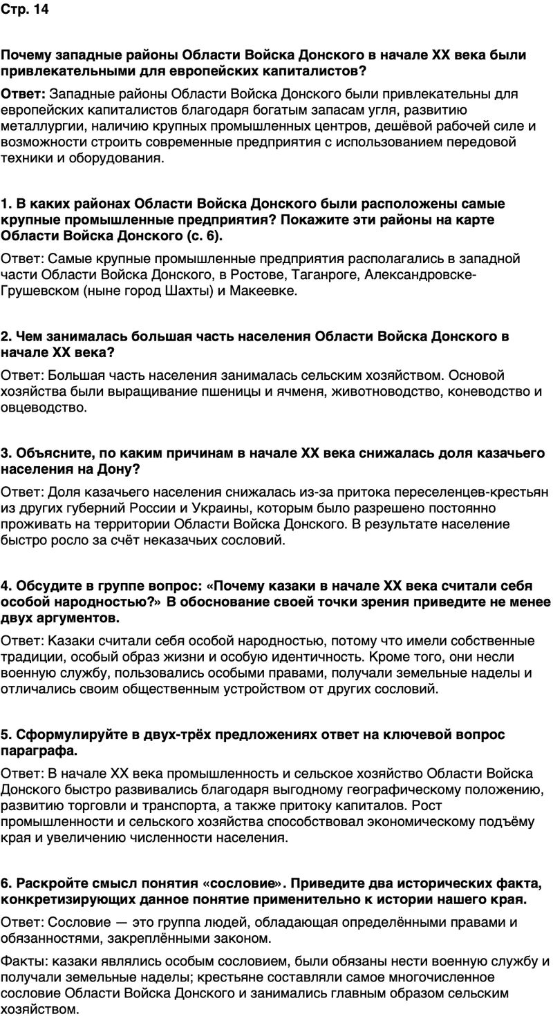 ГДЗ История нашего края Ростовская область 7 класс Рогозин, Денисова Страница 14