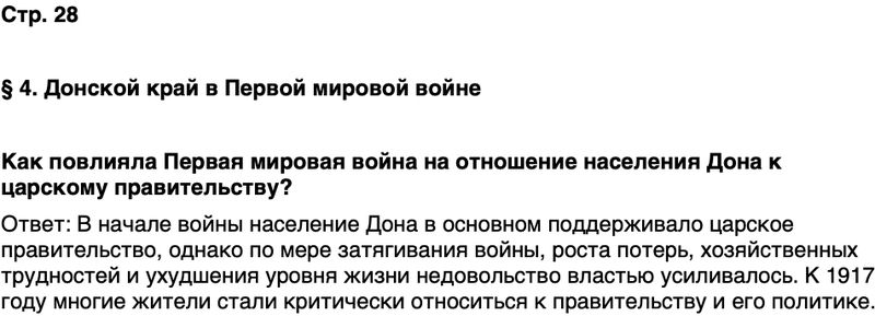 ГДЗ История нашего края Ростовская область 7 класс Рогозин, Денисова Страница 28