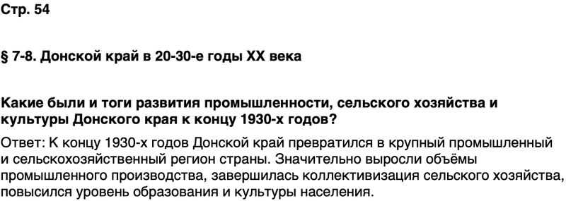 ГДЗ История нашего края Ростовская область 7 класс Рогозин, Денисова Страница 54