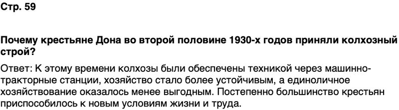 ГДЗ История нашего края Ростовская область 7 класс Рогозин, Денисова Страница 59