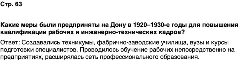 ГДЗ История нашего края Ростовская область 7 класс Рогозин, Денисова Страница 63