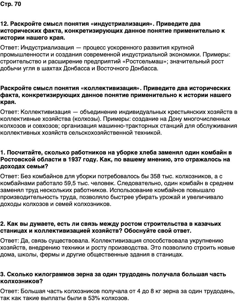 ГДЗ История нашего края Ростовская область 7 класс Рогозин, Денисова Страница 70