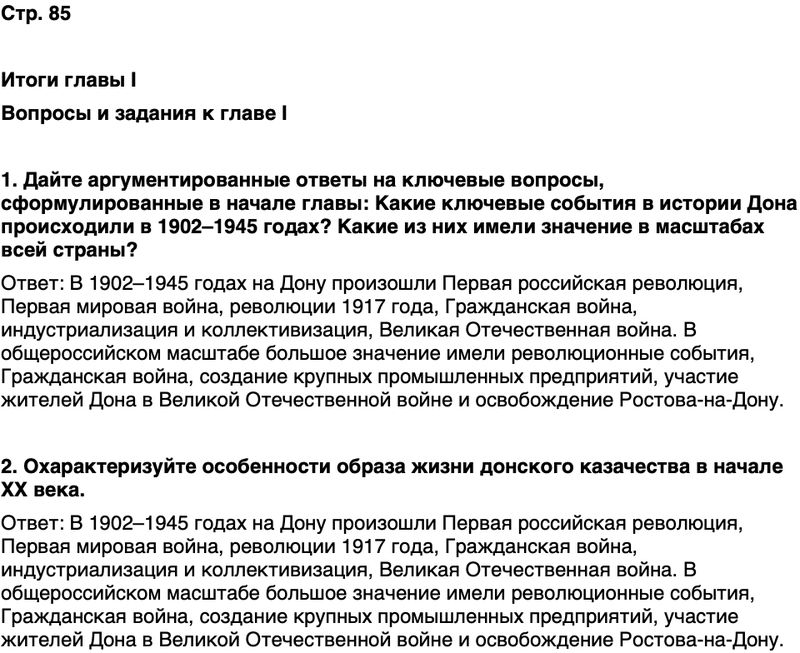 ГДЗ История нашего края Ростовская область 7 класс Рогозин, Денисова Страница 85