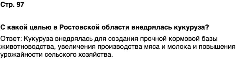 ГДЗ История нашего края Ростовская область 7 класс Рогозин, Денисова Страница 97