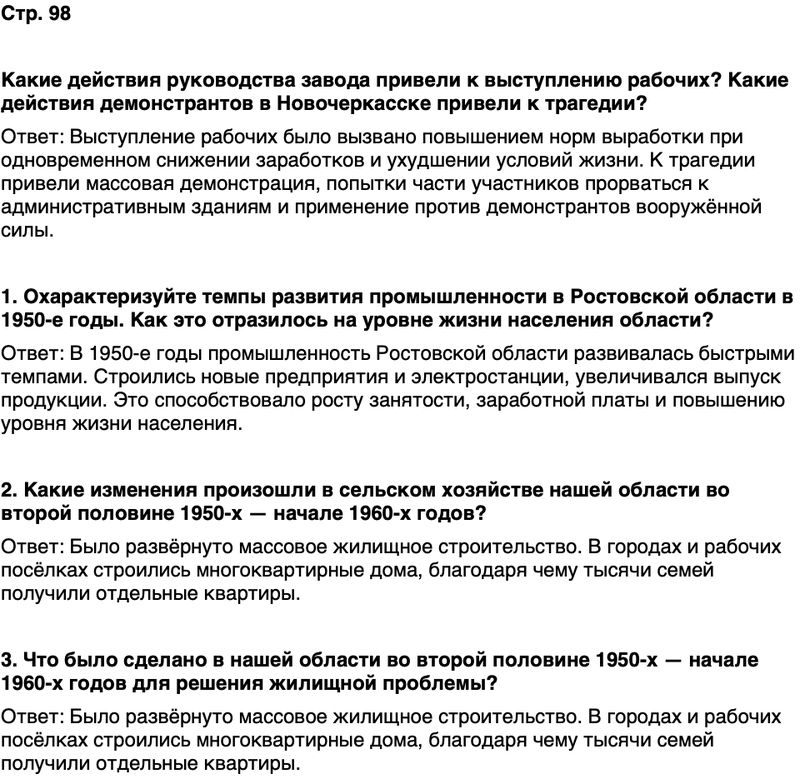 ГДЗ История нашего края Ростовская область 7 класс Рогозин, Денисова Страница 98