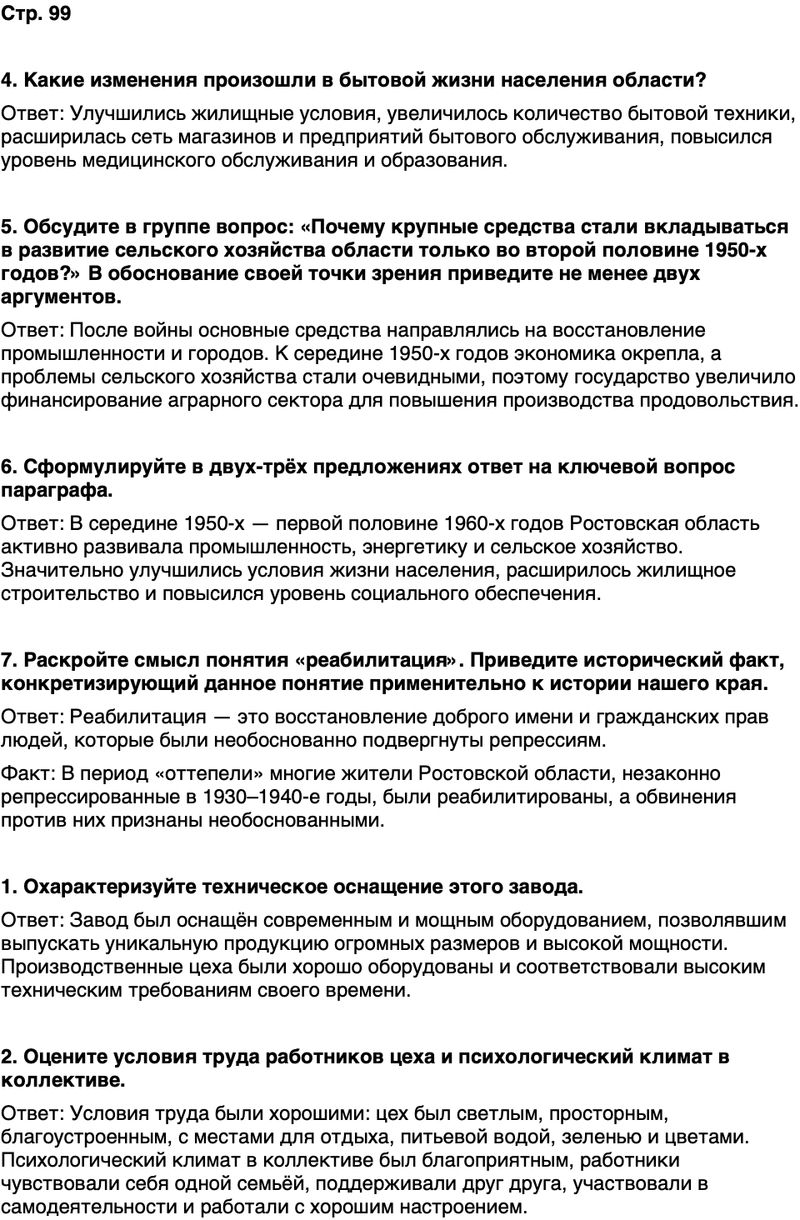 ГДЗ История нашего края Ростовская область 7 класс Рогозин, Денисова Страница 99