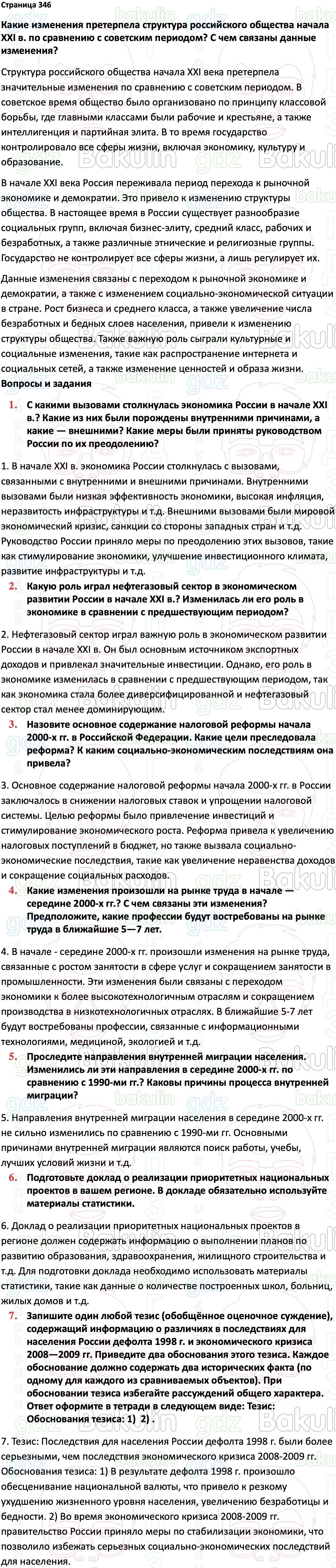 ГДЗ История России 1945 год - начало XXI века 11 класс Мединский, Торкунов  2023, Решение, Страницы, 346