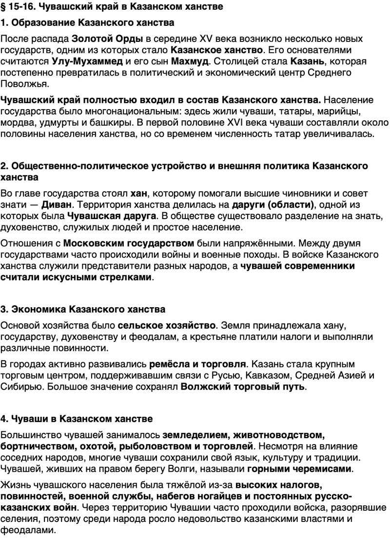 Краткий пересказ содержание История нашего края Чувашия 5 класс Захаров, Берман 2026 Параграф 15-16