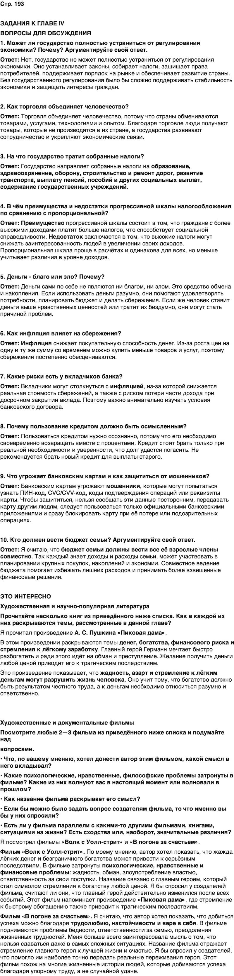 ГДЗ Обществознание 9 класс Бродовская, Кононов, Мединский, Медведев Страница 193