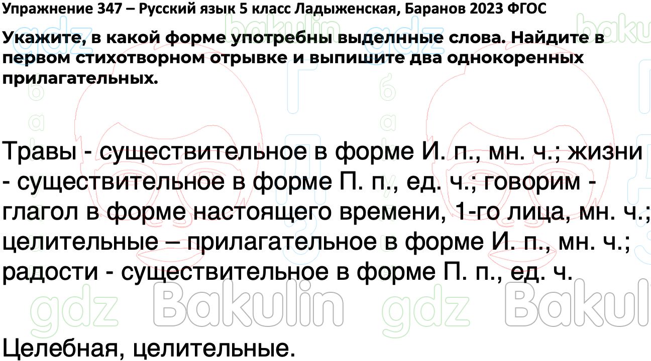 ГДЗ русский язык 5 класс Ладыженская ФГОС Просвещение 2023, Решение, Часть  1 (Упражнение), 347