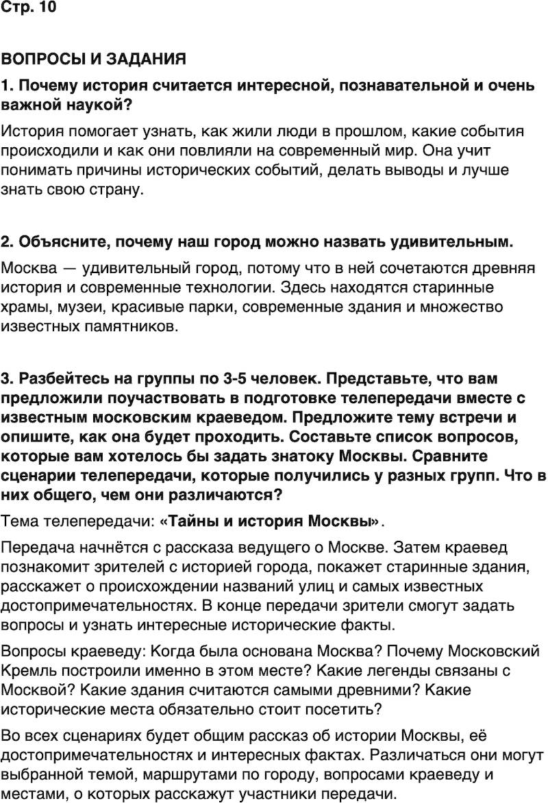ГДЗ История нашего края Москва 5 класс Сорокин Половникова Страница 10