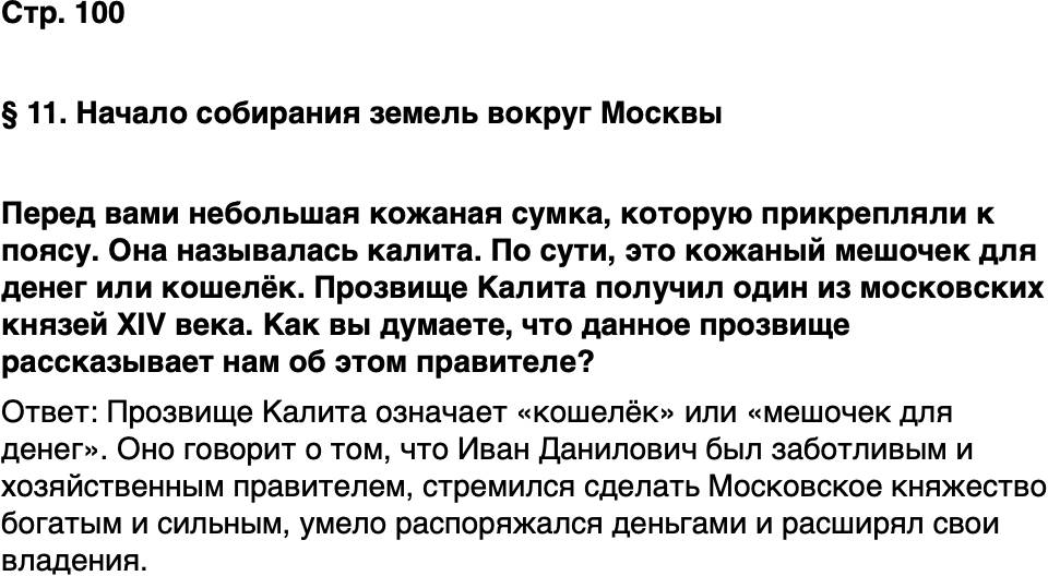 ГДЗ История нашего края Москва 5 класс Сорокин Половникова Страница 100