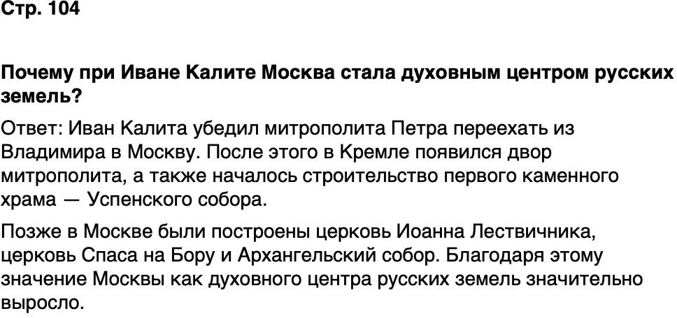 ГДЗ История нашего края Москва 5 класс Сорокин Половникова Страница 104