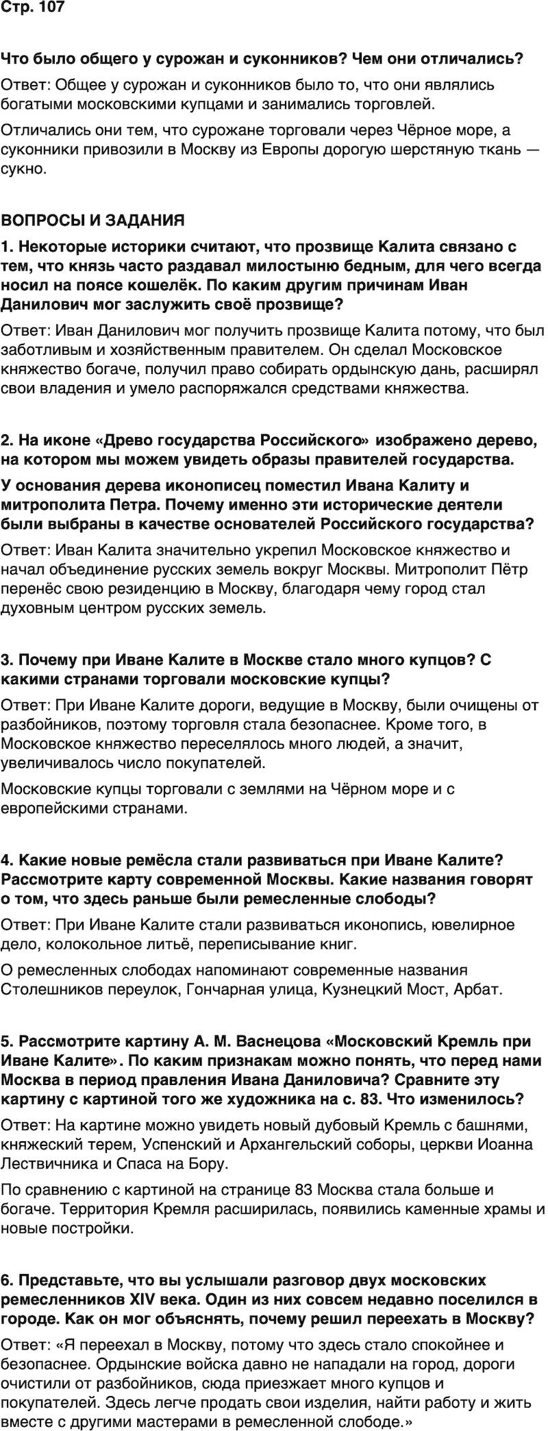 ГДЗ История нашего края Москва 5 класс Сорокин Половникова Страница 107