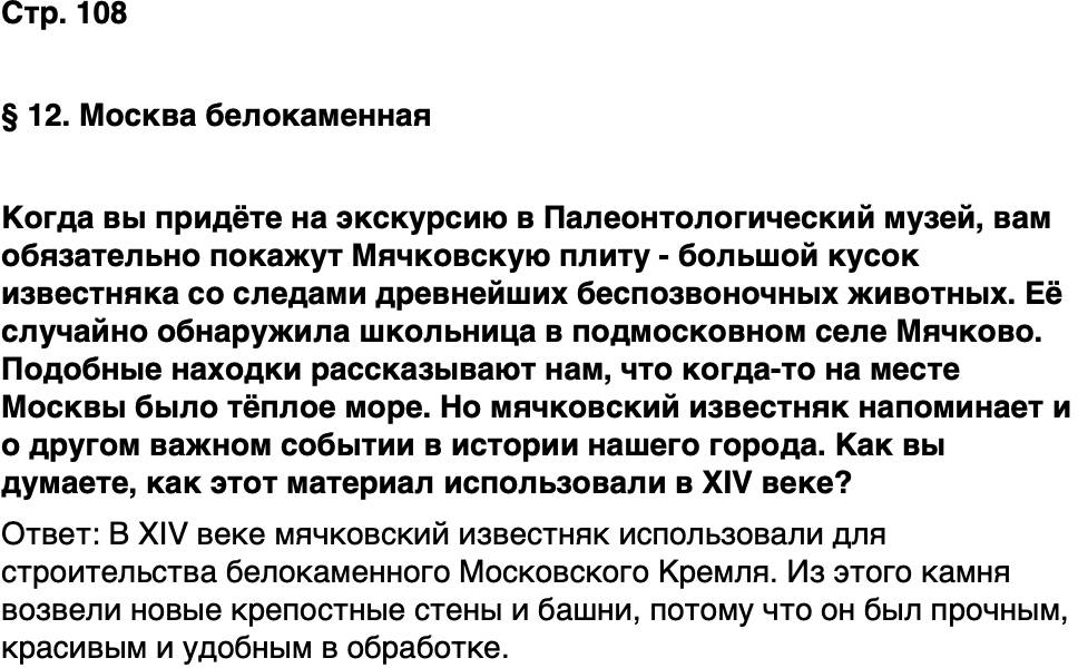 ГДЗ История нашего края Москва 5 класс Сорокин Половникова Страница 108