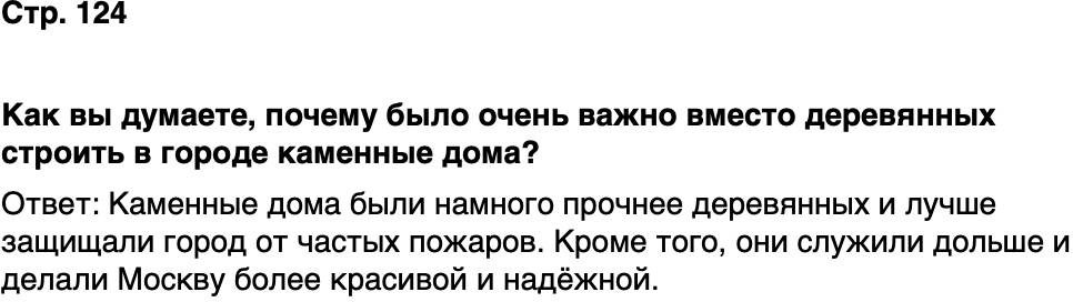 ГДЗ История нашего края Москва 5 класс Сорокин Половникова Страница 124