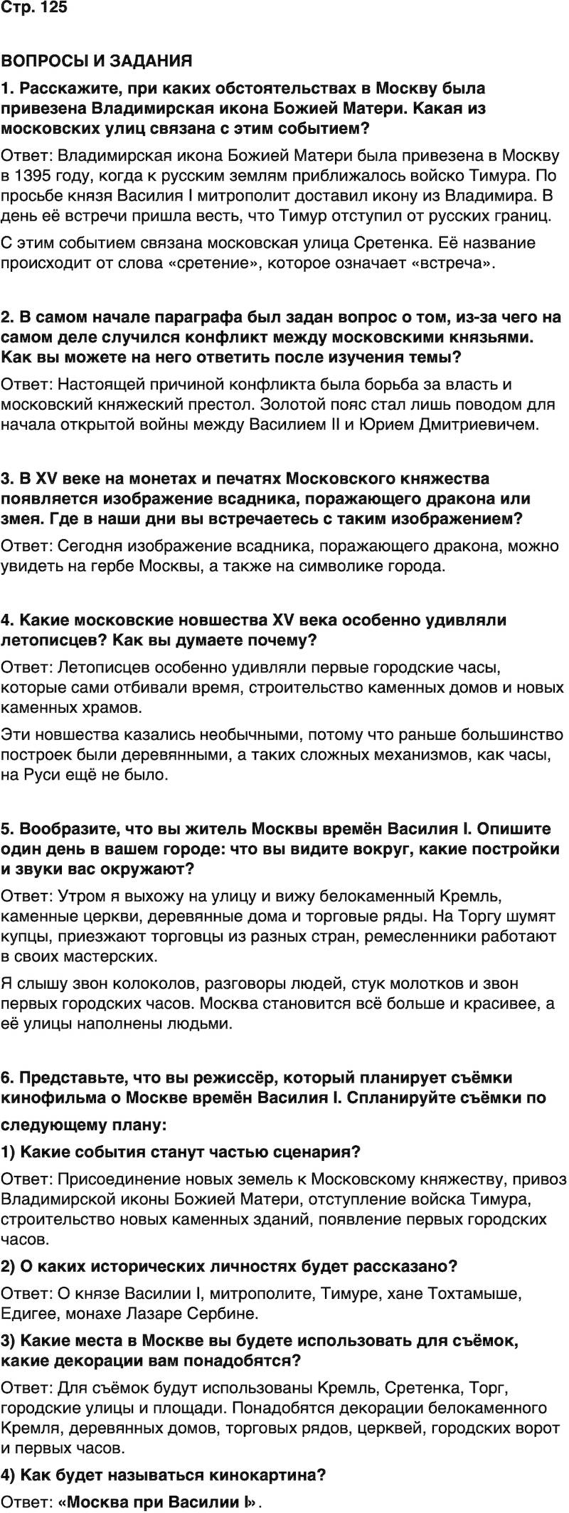 ГДЗ История нашего края Москва 5 класс Сорокин Половникова Страница 125
