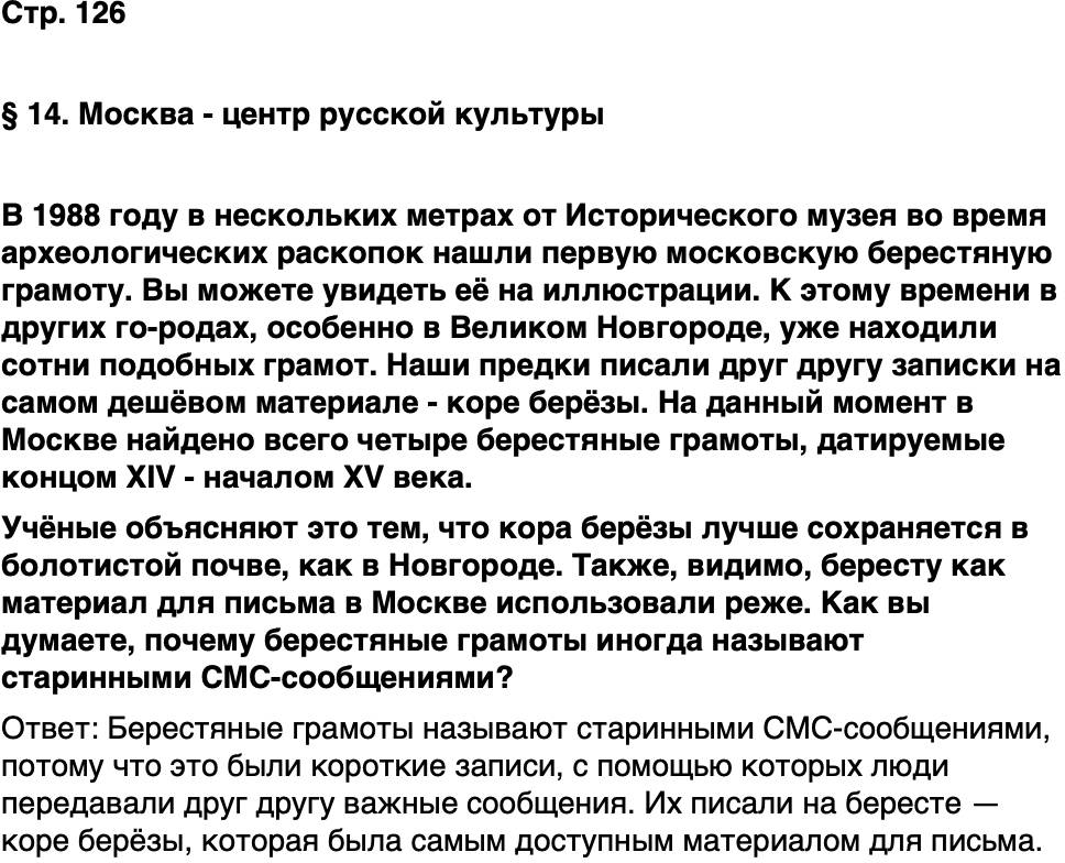 ГДЗ История нашего края Москва 5 класс Сорокин Половникова Страница 126