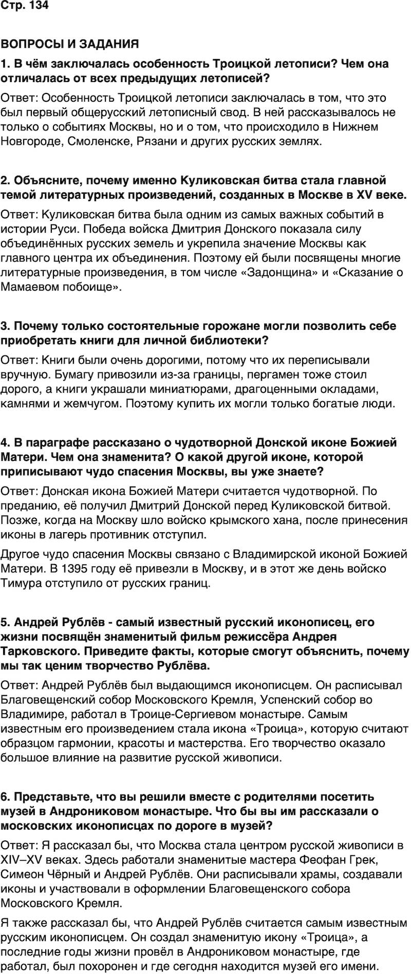 ГДЗ История нашего края Москва 5 класс Сорокин Половникова Страница 134