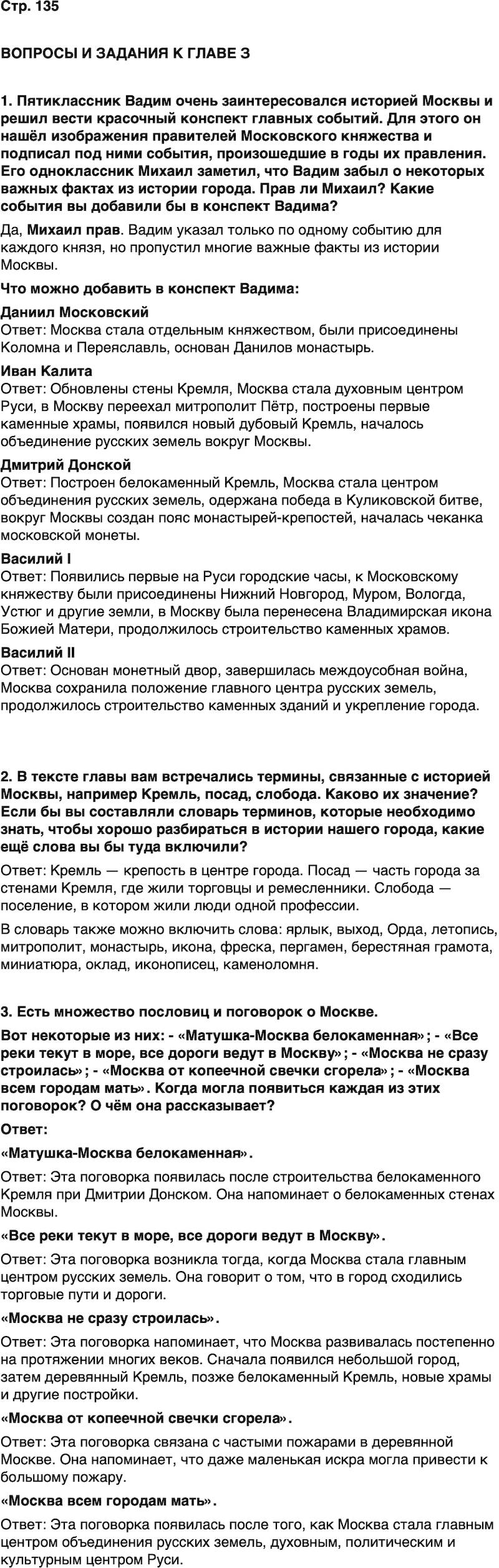 ГДЗ История нашего края Москва 5 класс Сорокин Половникова Страница 135