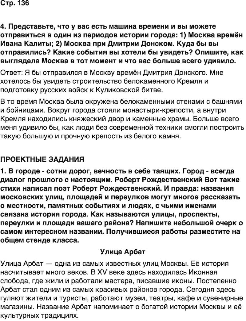 ГДЗ История нашего края Москва 5 класс Сорокин Половникова Страница 136