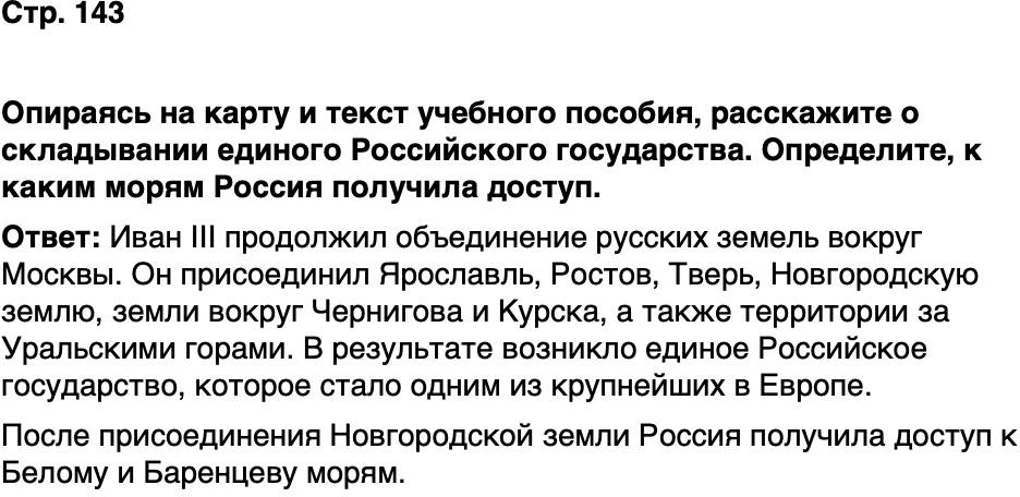 ГДЗ История нашего края Москва 5 класс Сорокин Половникова Страница 143