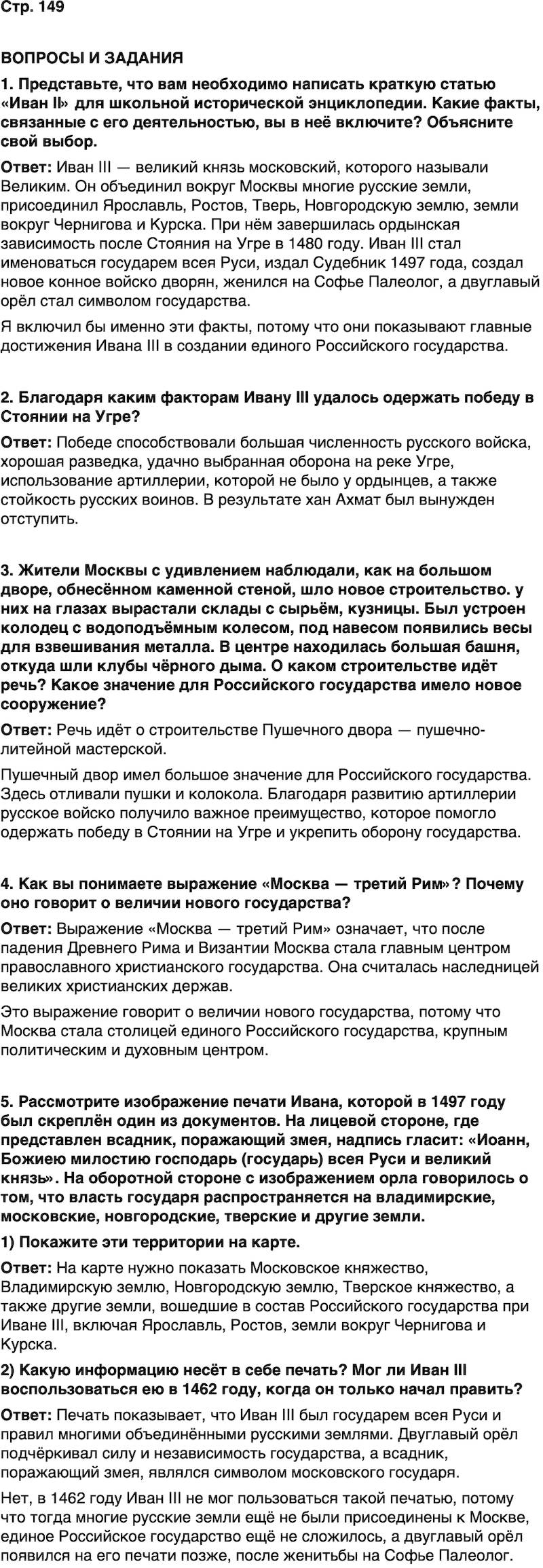 ГДЗ История нашего края Москва 5 класс Сорокин Половникова Страница 149
