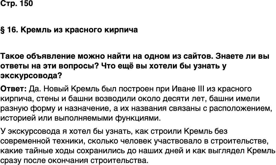 ГДЗ История нашего края Москва 5 класс Сорокин Половникова Страница 150