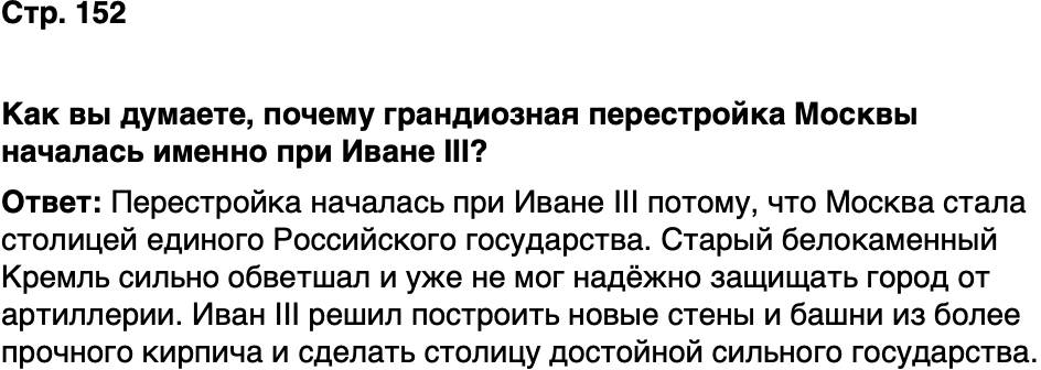 ГДЗ История нашего края Москва 5 класс Сорокин Половникова Страница 152