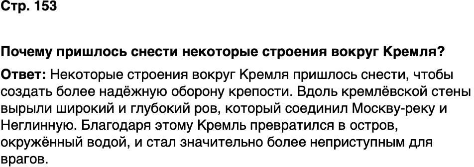 ГДЗ История нашего края Москва 5 класс Сорокин Половникова Страница 153