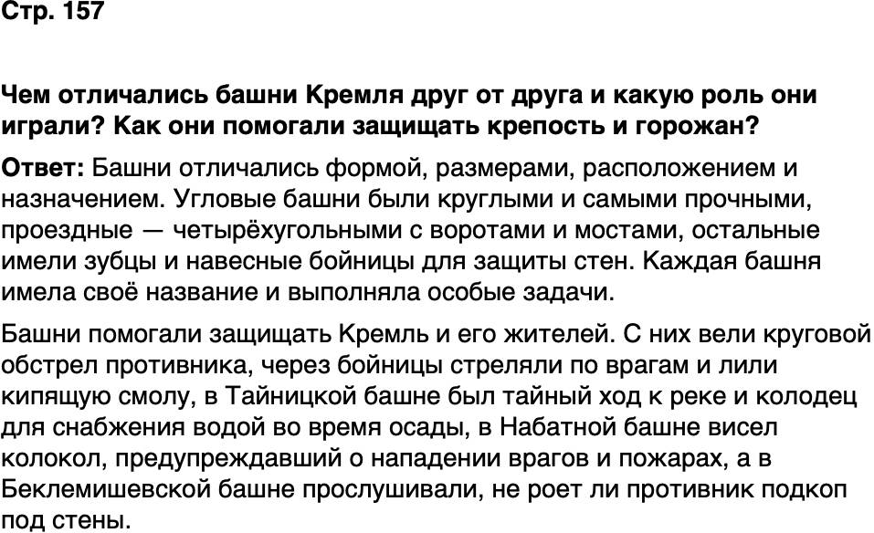 ГДЗ История нашего края Москва 5 класс Сорокин Половникова Страница 157