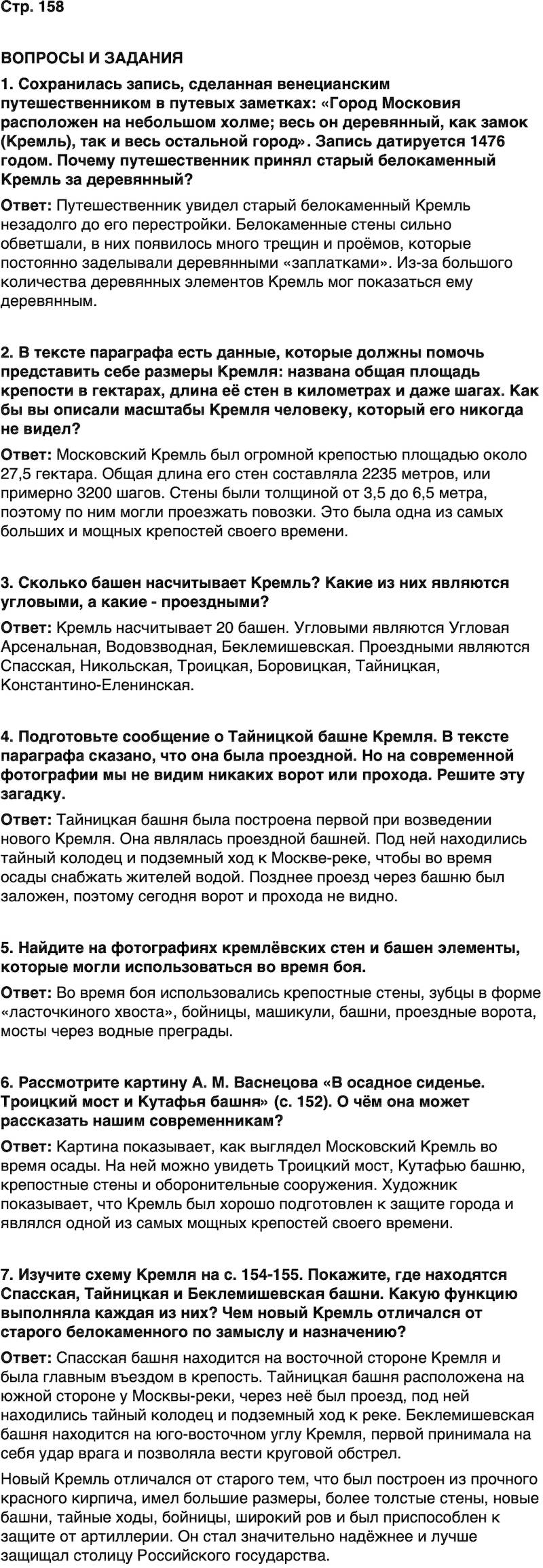 ГДЗ История нашего края Москва 5 класс Сорокин Половникова Страница 158