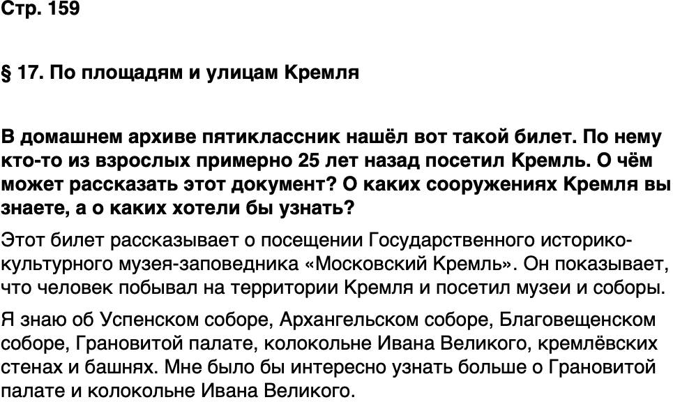ГДЗ История нашего края Москва 5 класс Сорокин Половникова Страница 159