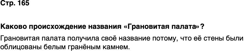 ГДЗ История нашего края Москва 5 класс Сорокин Половникова Страница 165