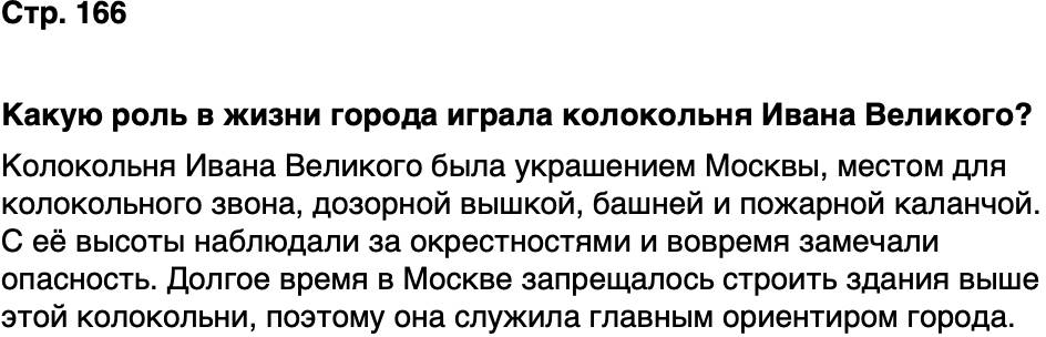 ГДЗ История нашего края Москва 5 класс Сорокин Половникова Страница 166