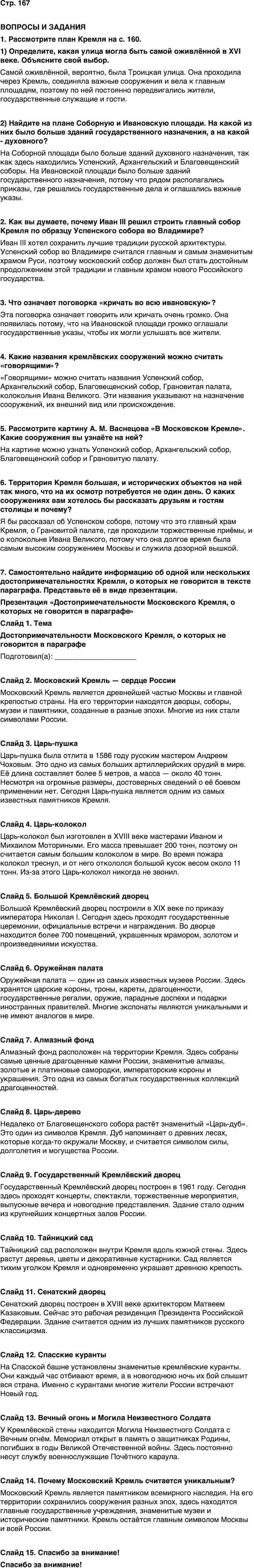 ГДЗ История нашего края Москва 5 класс Сорокин Половникова Страница 167